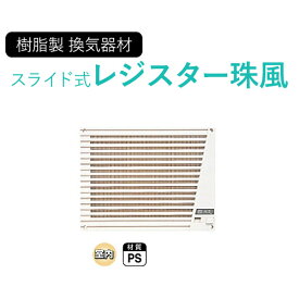 フクビ　樹脂製換気器材　レジスター　「スライド式レジスター珠風（たまかぜ）」　【1個入り】