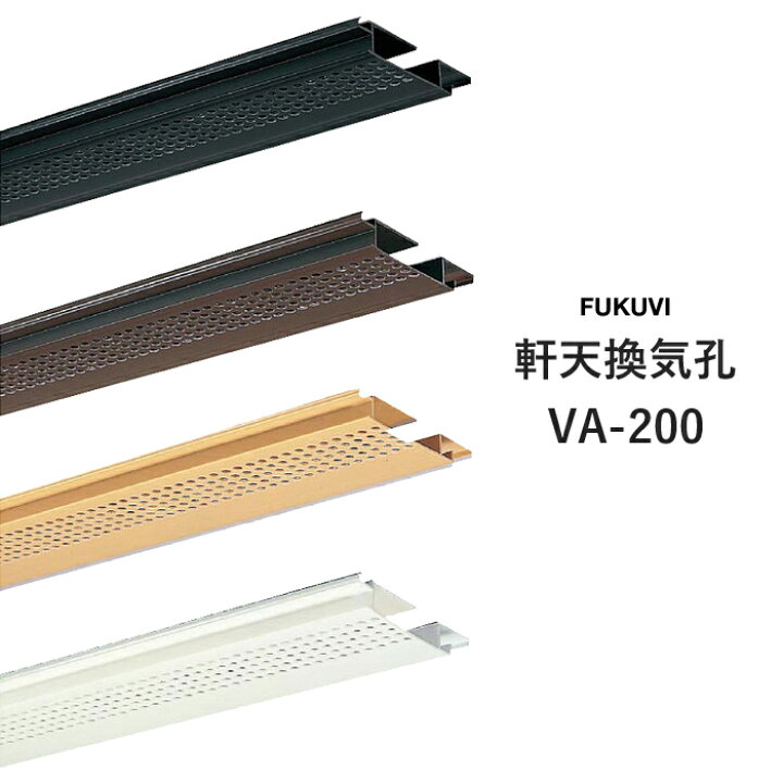 楽天市場】FUKUVI(フクビ) 軒天用樹脂製換気孔 「軒先換気孔 VA-200 