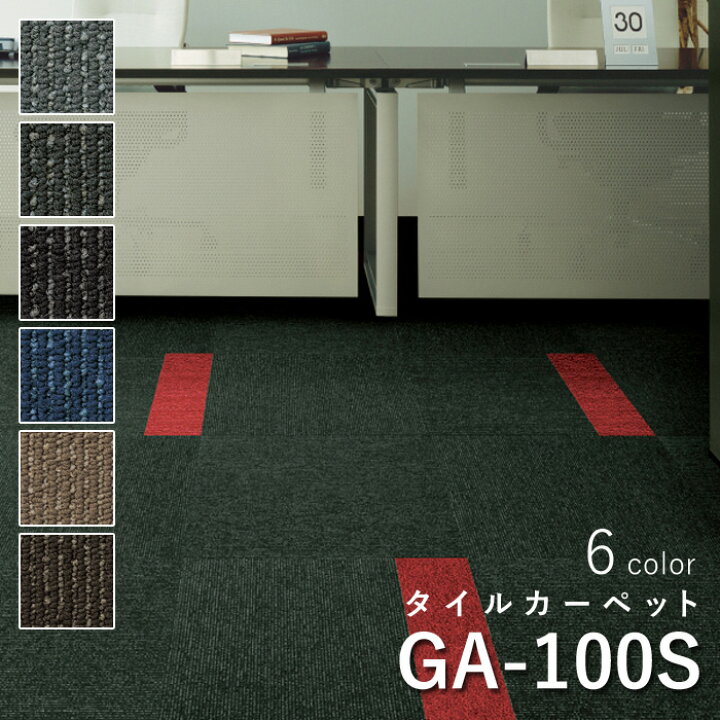 楽天市場】東リ タイルカーペット 「GA-100S」選べる6色 [500mm×500mm 