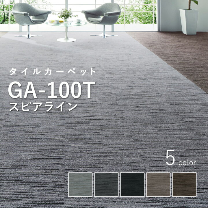 楽天市場】東リ タイルカーペット 「GA-100T スピアライン」 選べる5色  
