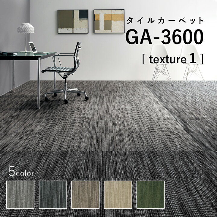 楽天市場】東リ タイルカーペット 「GA-3600 texture1」 選べる5色 