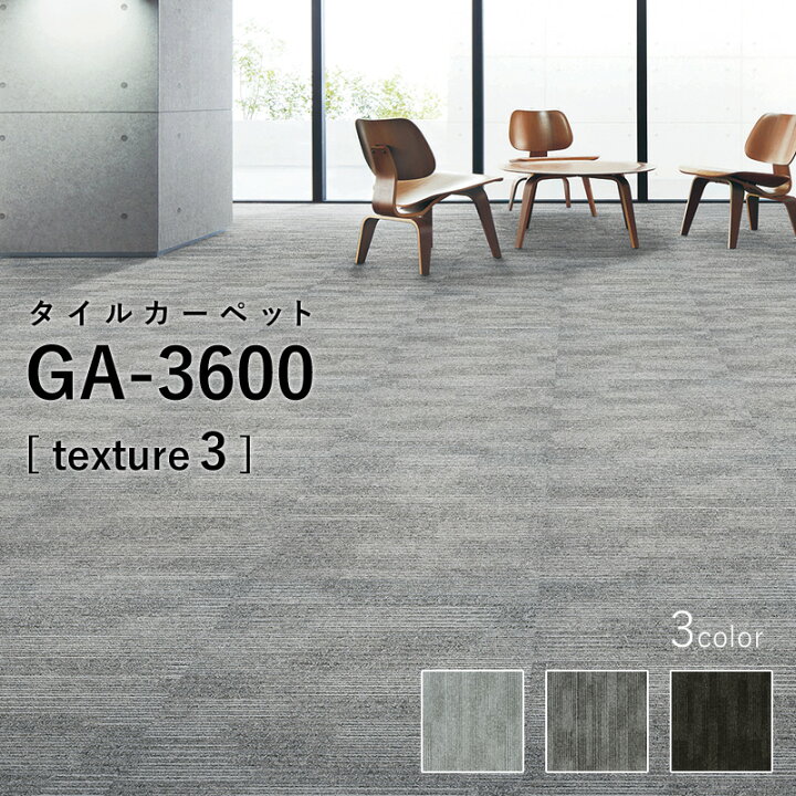 楽天市場】東リ タイルカーペット 「GA-3600 texture3」 選べる3色 