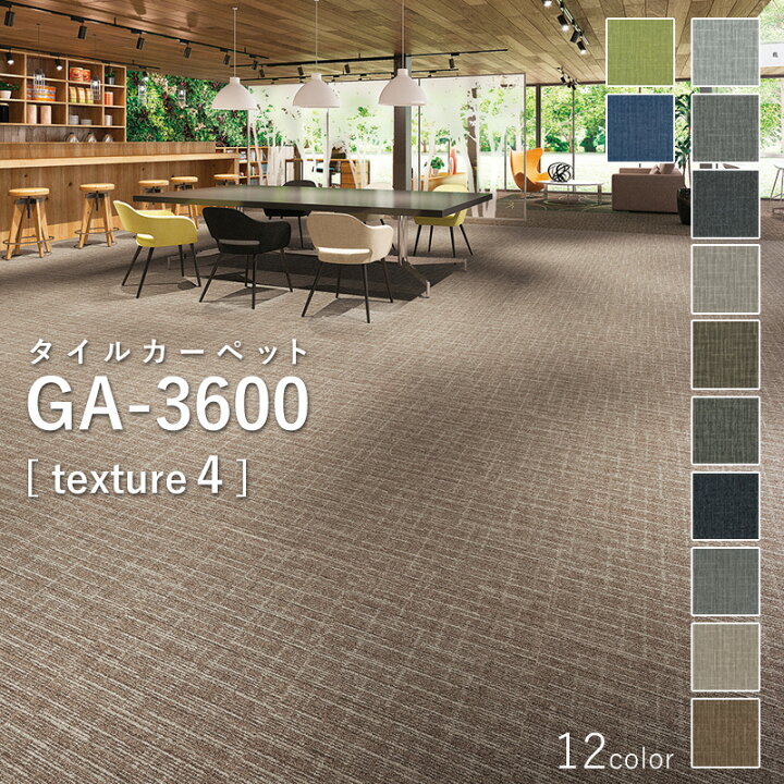 楽天市場】東リ タイルカーペット 「GA-3600 texture4」 選べる12色 