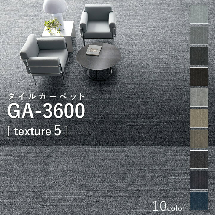 楽天市場】東リ タイルカーペット 「GA-3600 texture5」 選べる10色 