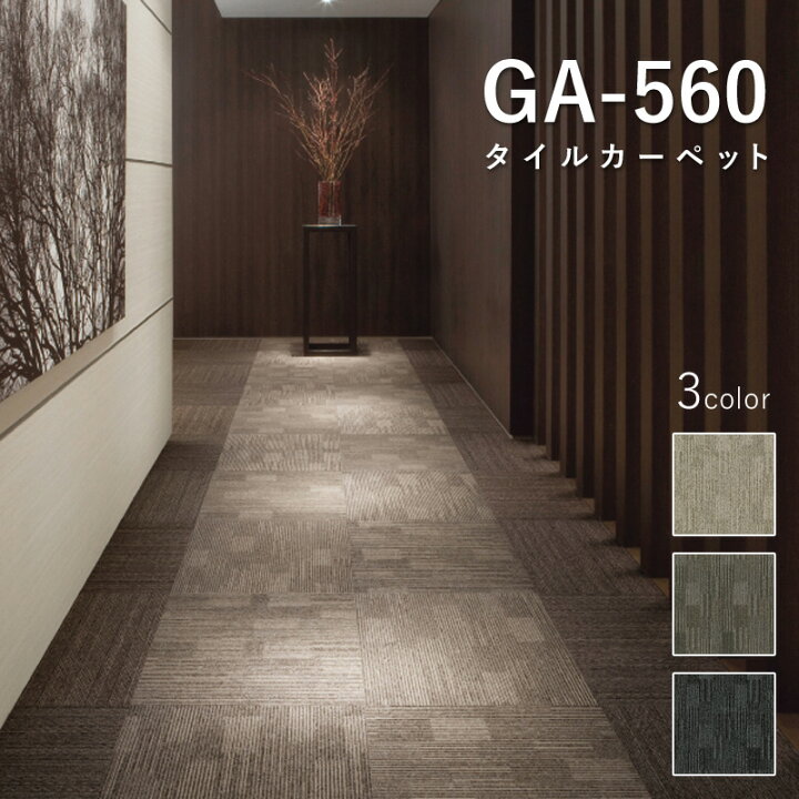 楽天市場】東リ タイルカーペット 「GA-560」 選べる3色 [500mm×500mm 