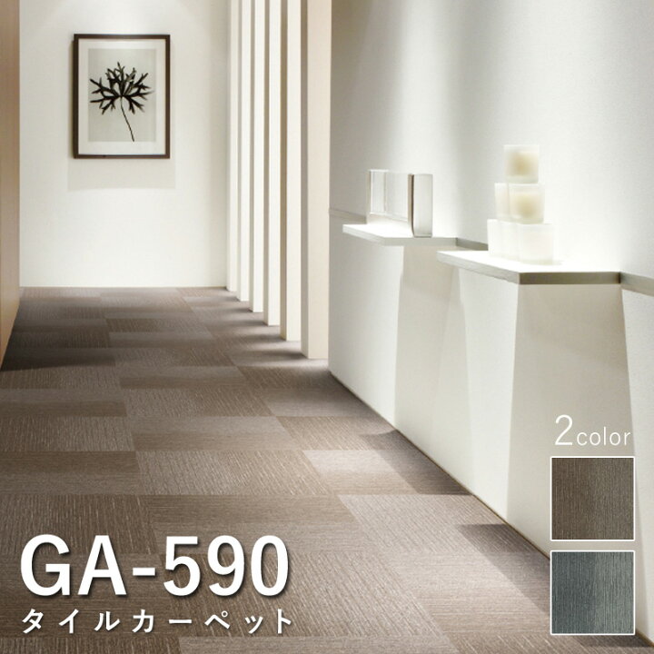 楽天市場】東リ タイルカーペット 「GA-590」 選べる2色 [500mm×500mm 