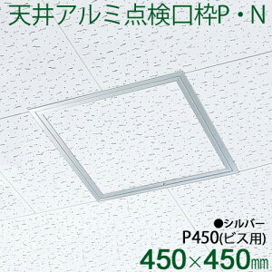 マラソン開催中 FUKUVI フクビ化学 天井点検口枠 「天井アルミ点検口枠P・N P450」 450×450mm 天井専用 1個 シルバー