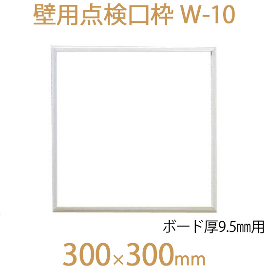 FUKUVI フクビ化学　壁用点検口枠　「壁用点検口枠　W-10」　300×300mm　ボード厚9.5mm用　壁専用　1個　オフホワイト |  くらしのもり