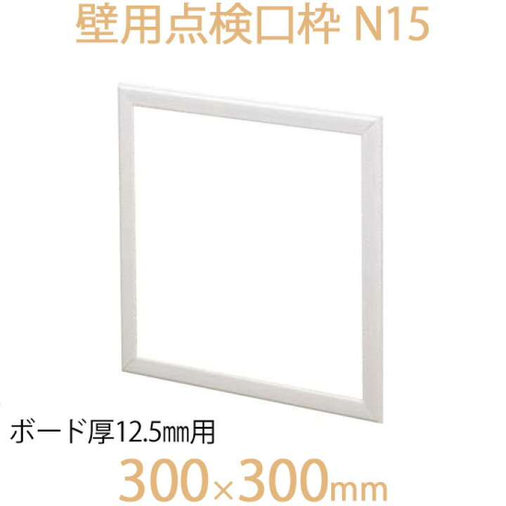 楽天市場】FUKUVI フクビ化学 壁用点検口枠 「壁用点検口枠 N15」 300 