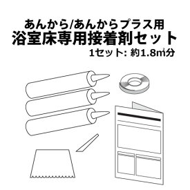 楽天市場 浴室床専用接着剤セットの通販