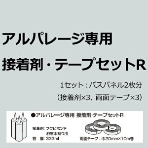 マラソン開催中 浴室用天井・壁装材 「アルパレージ専用接着剤・テープセットR」 パネル2枚分 フクビ化学 【 バスパネル/バスリブ 】