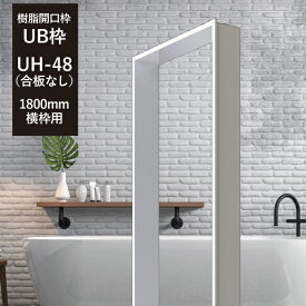 UB枠UHタイプ 集合住宅用 「UH-48(合板なし)1,800mm」　横枠用 フクビ化学　【浴室開口枠／樹脂製】