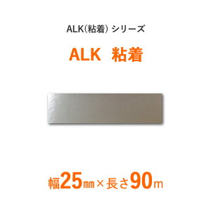 【断熱外装材の目貼り用】ALKアルミクラフト(粘着)シリーズ「ALK粘着」【幅25mm×長さ90m】48本セット