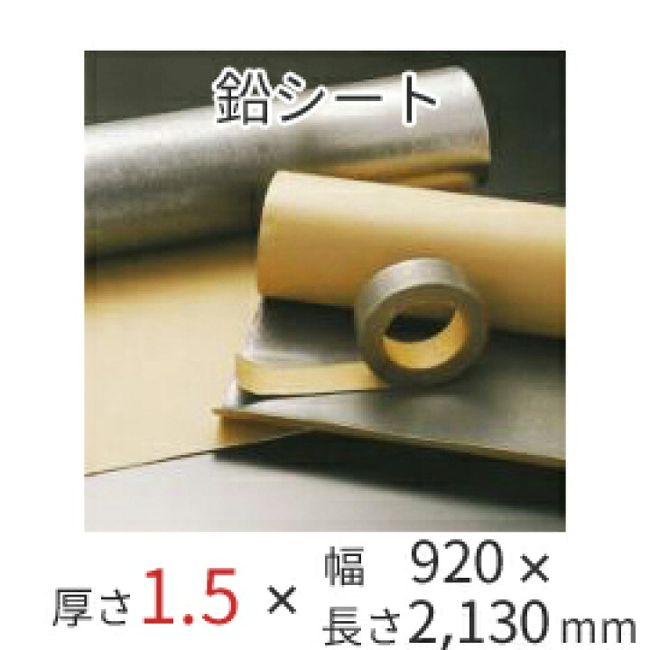 楽天市場】特典付き！ 防音シート 【 オンシャット鉛遮音シート／1.5mm 