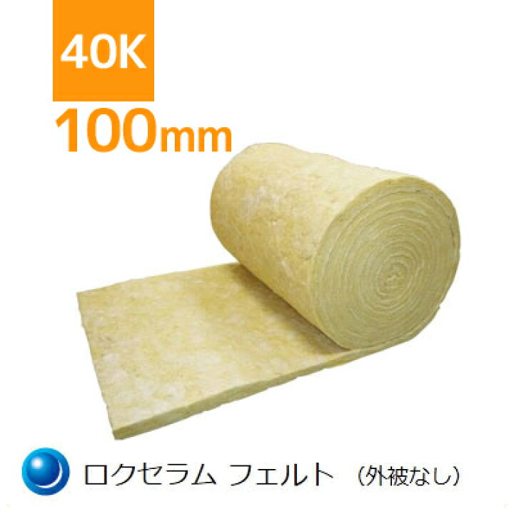 楽天市場 ロックウール吸音 断熱材 ロクセラムフェルト 密度40kg M3 厚さ100mm 幅910mm 長さ5 5ｍ 片面ポリエチレンシート貼り くらしのもり