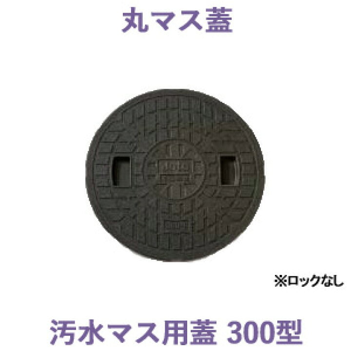 楽天市場 城東テクノ 丸マス蓋 宅内用 汚水マス用蓋300型 ロックなし 5枚入り 樹脂 外構 蓋 桝 枡 下水 リフォーム くらしのもり