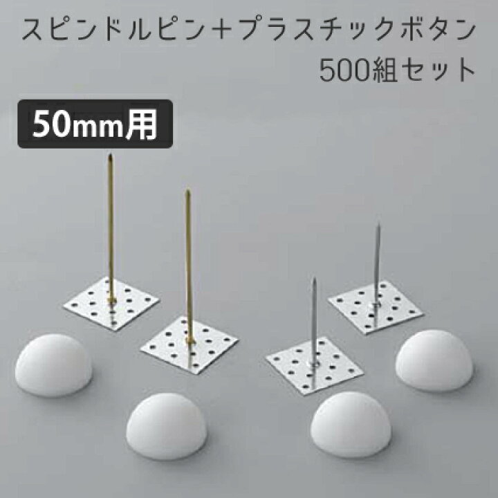 楽天市場】「スピンドルピン＋ボタンワッシャー」 500組セット [厚さ  