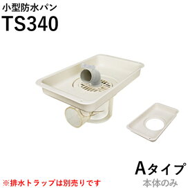 テクノテック(TECHNOTECH)　小型防水パン プッチエンデバー「TS340 Aタイプ」アイボリーホワイト本体のみ TS340A-W1