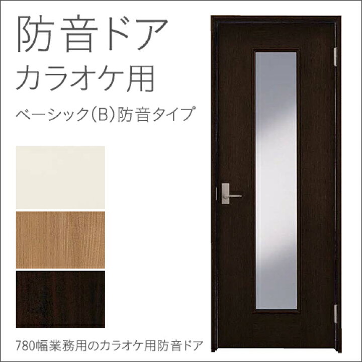 楽天市場】DAIKEN 防音ドア［カラオケ用 780幅］ ベーシック（B）防音 