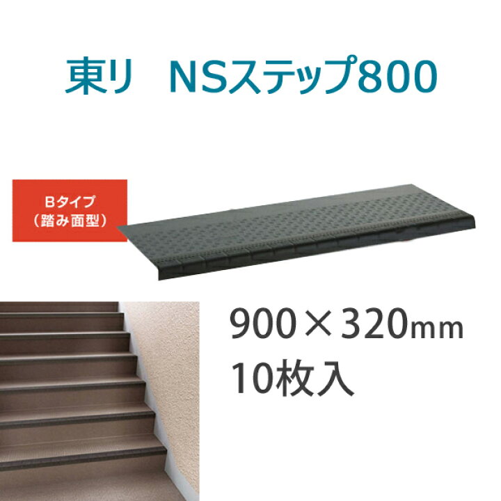 楽天市場】東リ 防滑性階段用床材(屋外仕様) 「NSステップ800」 B 