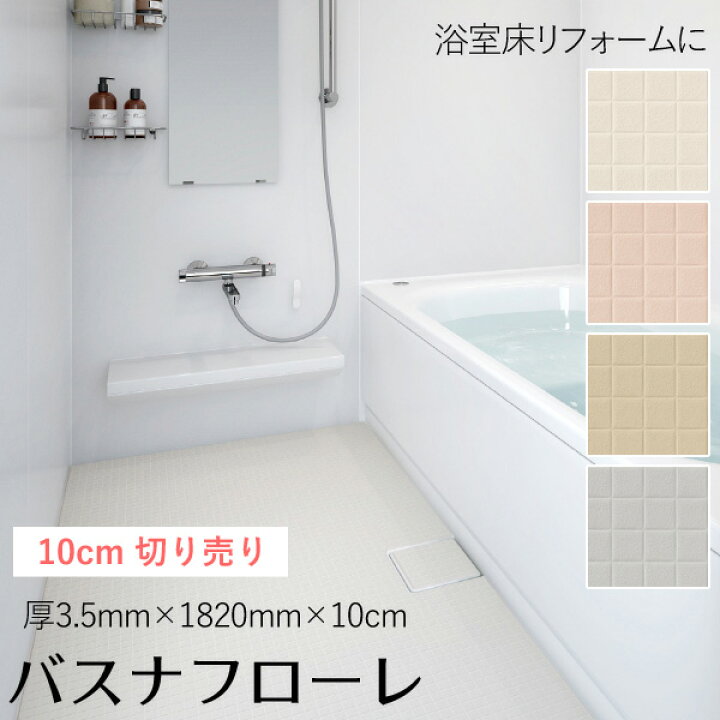 楽天市場 エントリー 条件達成で最大 1000p 東リ 浴室床用ビニル床シート バスナフローレ 10mm 10cm 3 5mm厚 10cm単位の切り売り 最低1m以上からご注文下さい お風呂 床 リフォーム Diy テープ 貼る 簡単 セルフリノベーション 滑りにくい くらしのもり