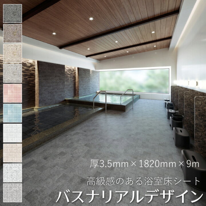 楽天市場】東リ 浴室床用ビニル床シート 「バスナリアルデザイン 