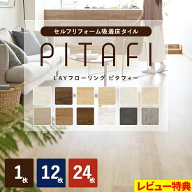 特典付き！ 東リ LAYフローリング 【 ピタフィー 1枚/12枚/24枚 】 PITAFI リフォーム DIY 模様替え フローリング 床 張替え 吸着フロア 吸着床タイル シート 床材 簡単施工 貼る 木目 石目 ナチュラル おしゃれ 賃貸 床暖房 薄い 日本製 ばら売り お試し 1畳 まとめ買い