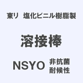 東リ　塩化ビニル樹脂製　「溶接棒」　NSYO 非抗菌・耐候性　3.5mmφ×50m巻