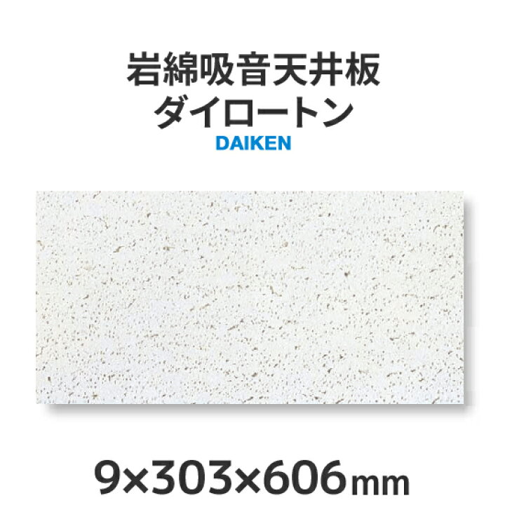楽天市場】岩綿吸音天井板「ダイロートン トラバーチン」＜9×303×606mm 