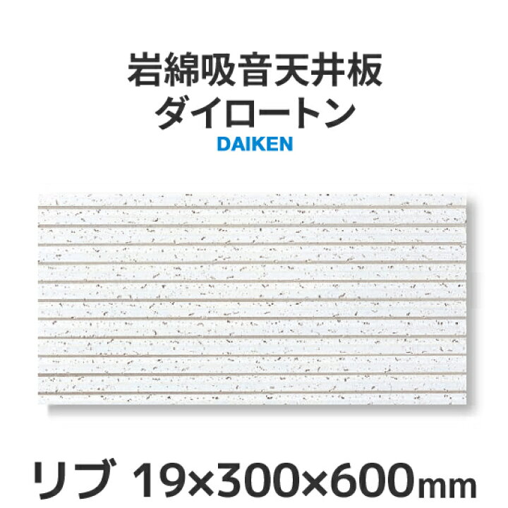 楽天市場】岩綿吸音天井板「ダイロートン リブ19mm」[101 ストライプ 