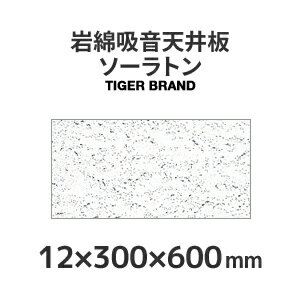 楽天市場 岩綿吸音天井板 ソーラトン 日本ソーラトン製 St12 S 600 12 300 600mm 18枚入り 約1坪入り ダイロートンと並ぶロックウール天井板の定番 くらしのもり