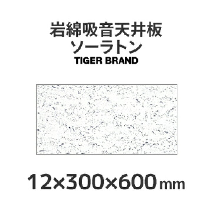 楽天市場】マラソン開催中 岩綿吸音天井板 「ソーラトン」 【 日本 