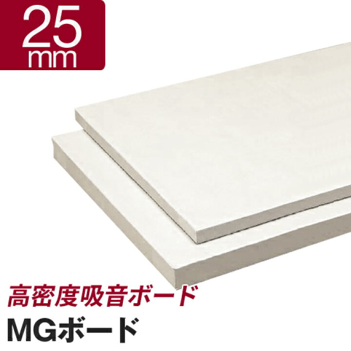 楽天市場】吸音ボード MGボード 25mm 1箱／16枚入[25×605×910mm 