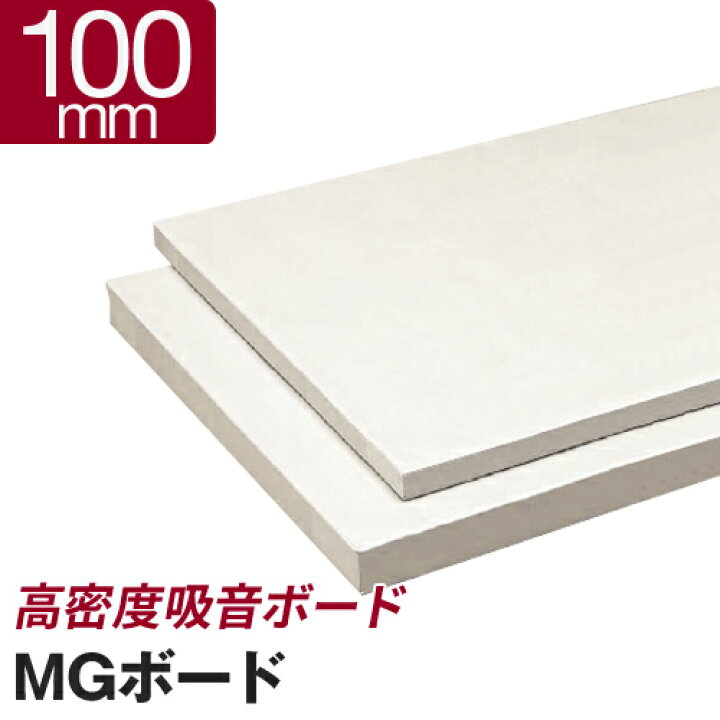 楽天市場】吸音ボード MGボード 100mm 1箱／4枚入[100×605×910mm] 厚手 