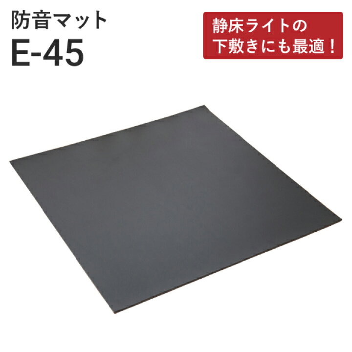 楽天市場】特典付き！ 防音マット サンダムE-45（E45）[4枚入／1坪分 