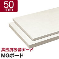吸音ボード　MGボード 50mm　1箱／8枚入[50×605×910mm]　厚手GC貼り（厚手ガラスクロス貼り） 高密度 …