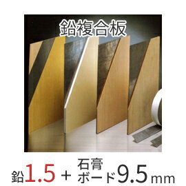 楽天市場 着後レビューで選べる特典 オンシャット鉛複合板 1 5mm 鉛1 5mm 石膏ボード9 5mm 910mm 1820mm 強力防音 放射線防護に 10枚以上で送料無料 三井金属エンジニアリング製 くらしのもり