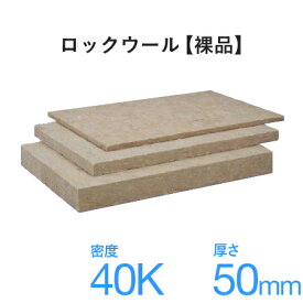 ロックウールボード 吸音・断熱材 「フェルトN」密度40k 厚さ50×605×910mm　1ケース／8枚入　※ガラスクロスなし