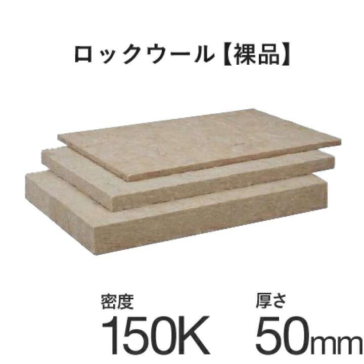 楽天市場】ロックウールボード（裸品）吸音・断熱材 「MGボード 150 