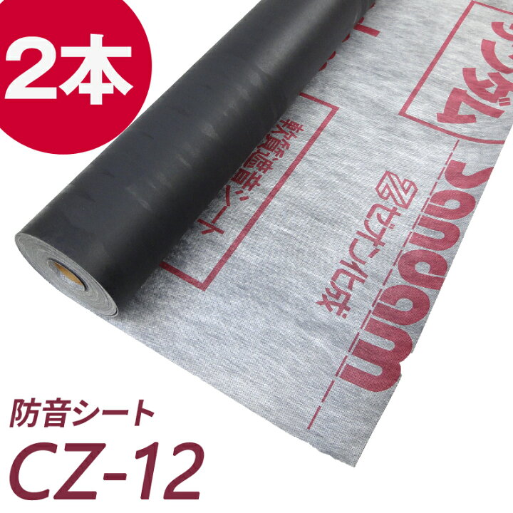 楽天市場】マラソン+4倍日 防音シート(遮音シート) サンダムCZ-12 