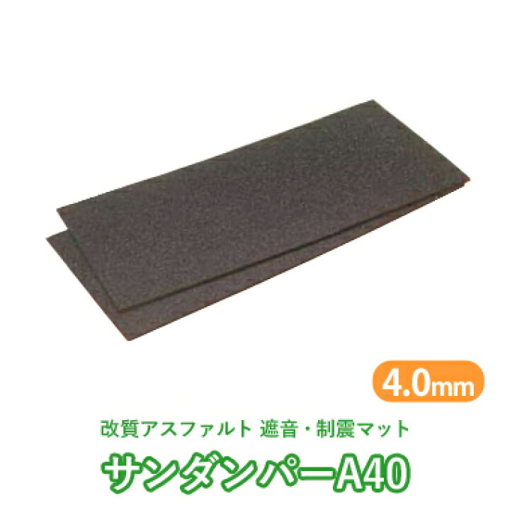 楽天市場】遮音・制振マット 「サンダンパーA40」 厚さ4mm×455mm×910mm 