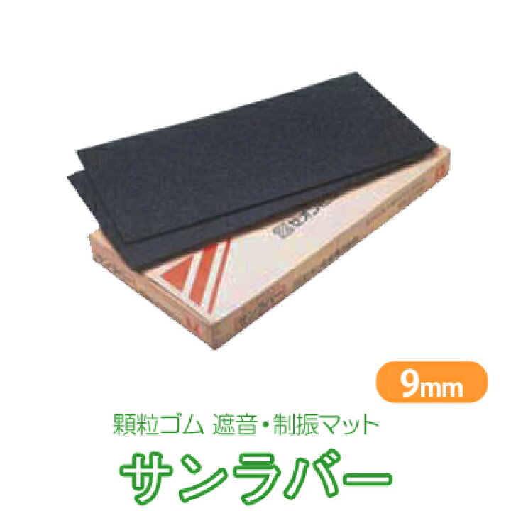 楽天市場】防音マット 「サンラバー」 厚さ9mm×455mm×910mm (8枚入り  