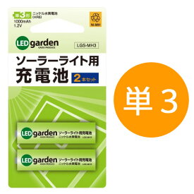 マラソン開催中 タカショー交換用充電池　「ソーラーライト用充電池 2本セット」　ニッケル水素充電池　（単三形）　1.2V 1000mAh 単3　ソーラーガーデンライト　ソーラーイルミネーション用　