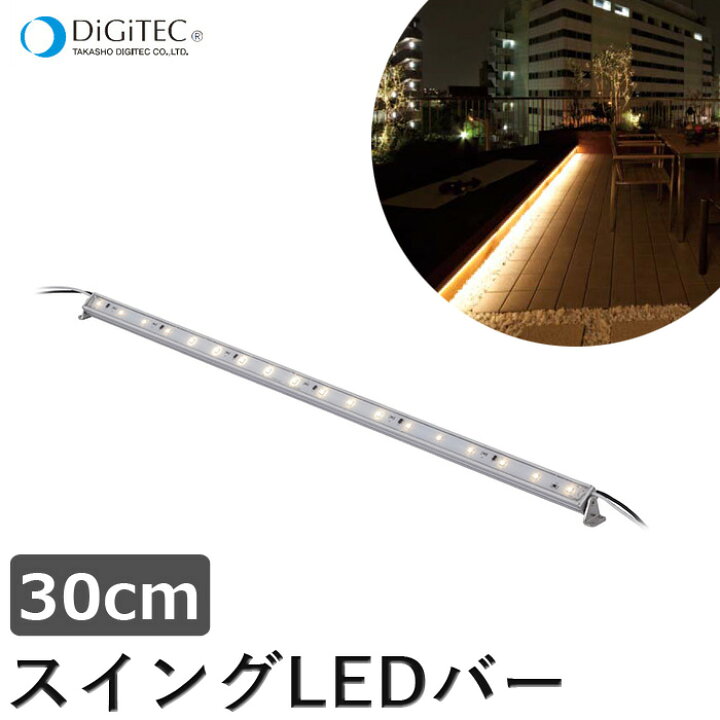 楽天市場 タカショー ライン型ledライト スイングledバー 30cm 連結用 Led1 8w 白色 電球色 ガーデンライト 防雨製 庭の照明 ローボルトライト 12v くらしのもり