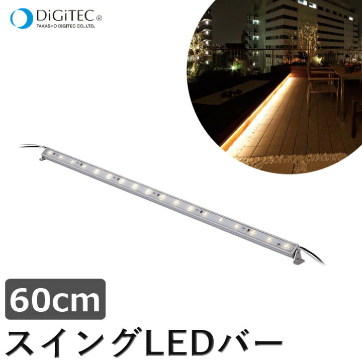 楽天市場】タカショー ライン型LEDライト 『スイングLEDバー 60cm 連結 