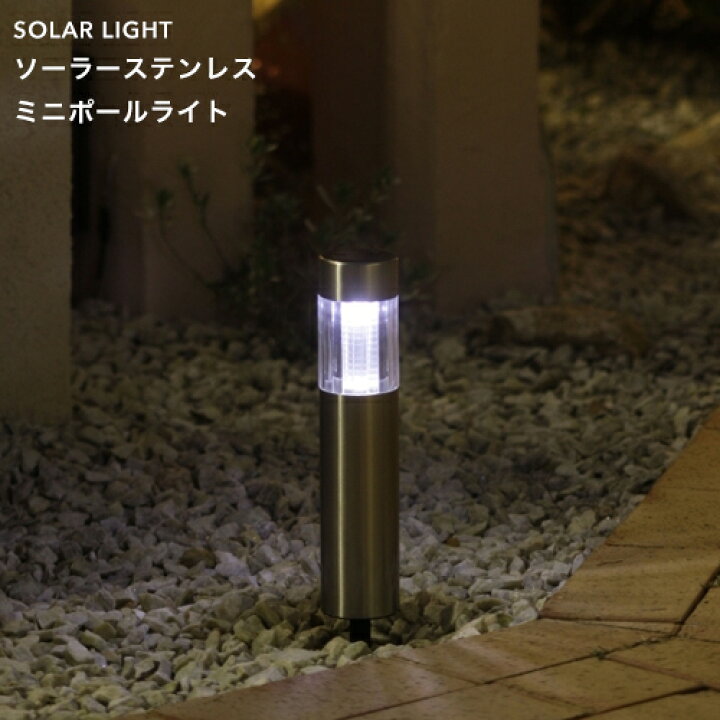 楽天市場 タカショー ソーラーライト ソーラーステンレス ミニポールライト Led色 ホワイト 屋外 防雨製 照度センサー ガーデンライト 庭の照明 ニッケル水素充電池 くらしのもり