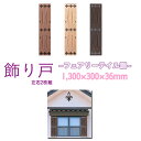 楽天市場 ガーデニング 外壁 窓まわり 開口部まわり 飾り戸 よろい戸 くらしのもり 楽天市場 ガーデニング 外壁 窓まわり 開口部まわり 飾り戸 よろい戸 くらしのもり