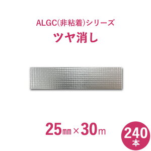 �y �T�����[�o�������@�A���~�K���X�N���X �z ALGC�i��S���j�V���[�Y�@�uALGC�c�������v �y ��25mm×����30m �z 240�{�Z�b�g