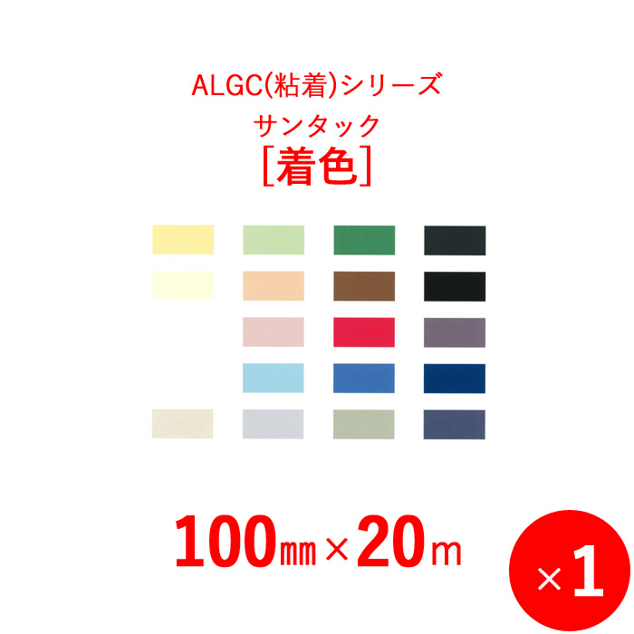 楽天市場】【選べる20色♪】 アルミガラスクロス粘着テープ ALGC（粘着）シリーズ 「サンタック 着色（カラー）」 【幅100mm×長さ20m】 1本入り  : くらしのもり