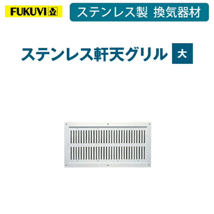 楽天市場】フクビ ステンレス製換気器材 「ステンレス軒天グリル 大 